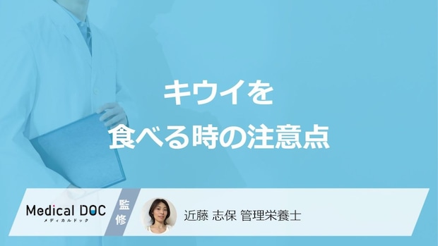 「キウイ」を食べる際の”3つの注意点”はご存じですか？管理栄養士が解説！