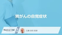 「胃がん」が進行すると現れる”7つの自覚症状”はご存じですか？医師が解説！