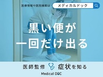 「黒い便が一回だけ出る」原因はご存知ですか？便が黒くなる食べ物も医師が解説！
