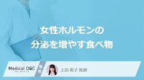 「女性ホルモンの分泌を増やす食べ物」はあるの？医師が徹底解説！