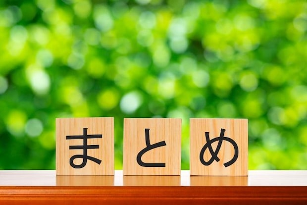 編集部まとめ