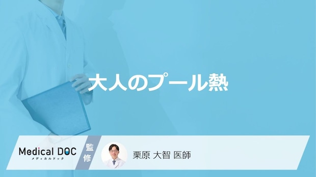「大人がプール熱」を発症するとどんな症状が現れるかご存知ですか？【医師監修】