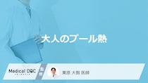 「大人がプール熱」を発症するとどんな症状が現れるかご存知ですか？【医師監修】