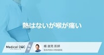 「熱はないが喉が痛い」のは何が原因？頭痛がする・だるい症状も医師が徹底解説！