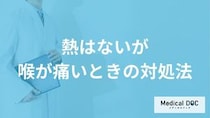 「熱はないが喉が痛い」ときに市販薬は使用してもいい？正しい対処法も医師が解説！