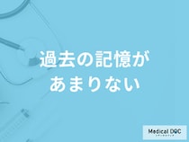 「過去の記憶があまりない」のは何が原因？受診の目安となるセルフチェック法も解説！
