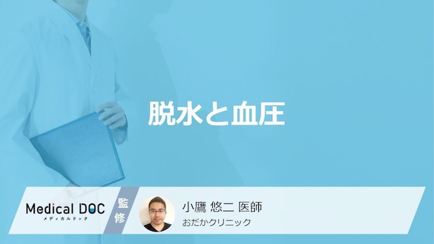 「脱水」によって”血圧”はどうなるかご存じですか？症状と予防法も医師が解説！