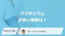 バナナより「マグネシウムが多い2つの果物」はご存じですか？効果も管理栄養士が解説！