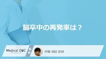 「脳卒中の再発率」が高いのは何年後かご存じですか？医師が解説！