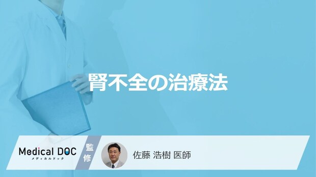 「腎不全の治療法」はご存知ですか?進行後の治療法も解説!【医師監修】