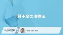 「腎不全の治療法」はご存知ですか？進行後の治療法も解説！【医師監修】