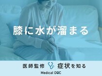 「膝に水が溜まる」原因や初期症状はご存知ですか？対処法も医師が徹底解説！