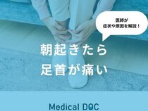 『朝起きたら足首が痛い』原因・何科を受診するべきかご存知ですか？医師が解説！