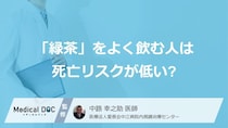 「緑茶」をよく飲む人は死亡リスクが低い？ 4万人・11年追跡、”男女差”はあるのか医師が解説