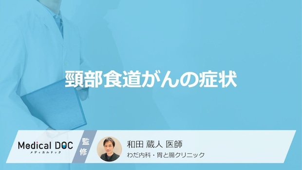 「頸部食道がん」を疑う”3つの症状”はご存じですか?医師が解説!
