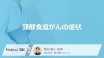 「頸部食道がん」を疑う”3つの症状”はご存じですか？医師が解説！