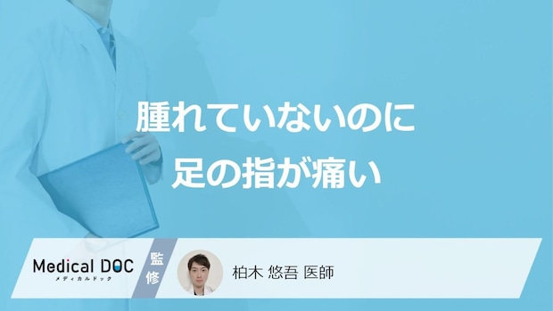「腫れてないのに足の指が痛い」症状で考えられる原因はご存じですか?医師が解説!