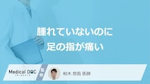 「腫れてないのに足の指が痛い」症状で考えられる原因はご存じですか？医師が解説！