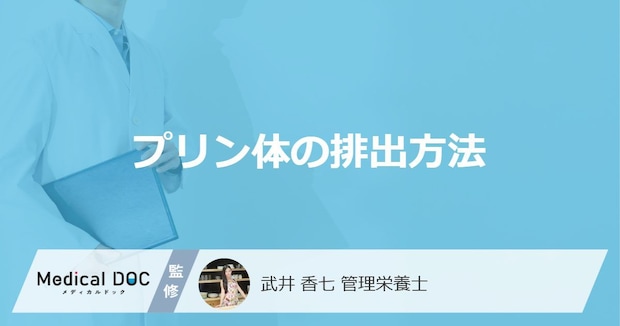 何を摂取したら「プリン体は排出」されるかご存知ですか?【管理栄養士監修】