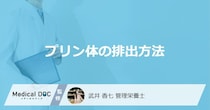 何を摂取したら「プリン体は排出」されるかご存知ですか？【管理栄養士監修】