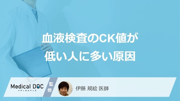 「血液検査のCK値が低い」人に多い”原因”は何かご存じですか?症状も医師が解説!