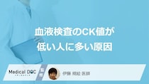 「血液検査のCK値が低い」人に多い”原因”は何かご存じですか？症状も医師が解説！