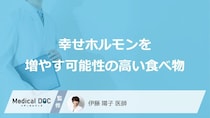 「幸せホルモン」を増やす可能性の高い食べ物はご存知ですか？医師が解説！