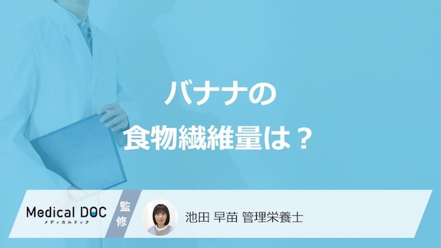 「バナナ1本」の”食物繊維量は何g”かご存じですか？管理栄養士が解説！