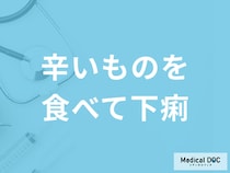 「辛いものを食べて下痢」をした時の対処法はご存じですか？考えられる病気を医師が解説！