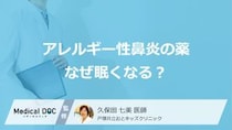 「アレルギー性鼻炎の薬」で眠くなる理由をご存じですか？ 仕事への影響と眠くならないための対策を医師が解説