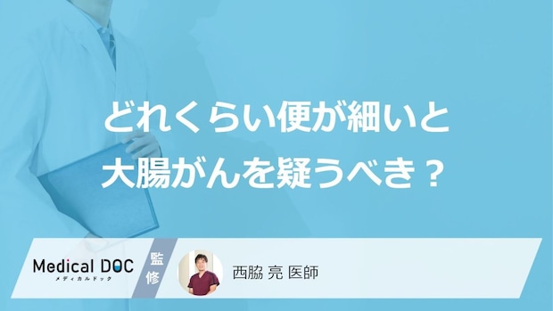 「どれくらい便が細いと大腸がん」を疑うべき？大腸がんを疑う便の特徴も医師が解説！