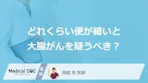 「どれくらい便が細いと大腸がん」を疑うべき？大腸がんを疑う便の特徴も医師が解説！