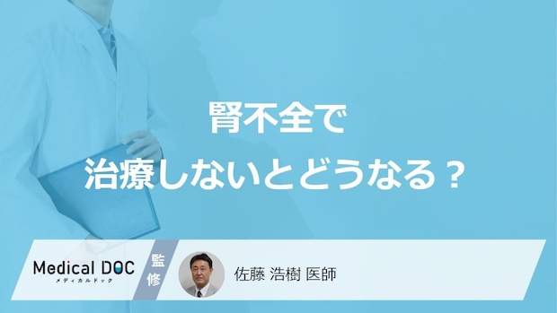 「腎不全」で治療しないと余命はどうなる？ステージ別の症状も解説！【医師監修】