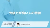 「免疫力が高い人の特徴」はご存知ですか？免疫力を高める生活習慣も医師が解説！