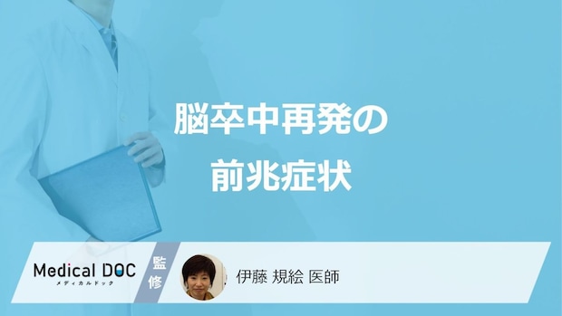 「脳卒中再発」の可能性がある”3つの前兆症状”はご存じですか？医師が解説！