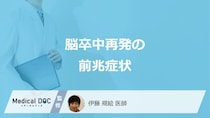 「脳卒中再発」の可能性がある”3つの前兆症状”はご存じですか？医師が解説！