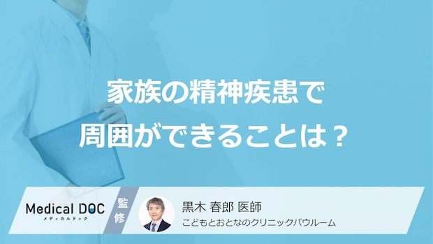 家族の「死にたい」はアピールではない？「精神疾患」を抱え込まず医師へ繋ぐ方法