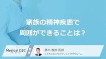 家族の「死にたい」はアピールではない？「精神疾患」を抱え込まず医師へ繋ぐ方法
