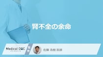 「腎不全の余命」はどれくらいかご存知ですか？【医師監修】