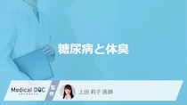 「糖尿病」が進行すると「体臭」はどんな臭いがするの？【医師監修】