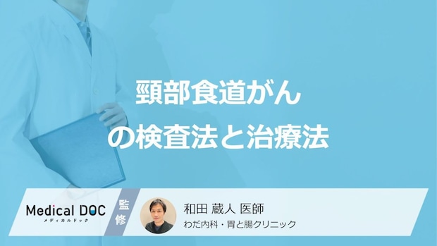 「頸部食道がん」を疑う時に”何の検査”を行うかご存じですか？治療法も医師が解説！