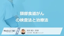 「頸部食道がん」を疑う時に”何の検査”を行うかご存じですか？治療法も医師が解説！