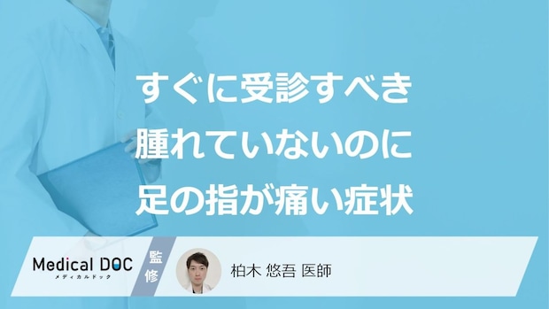 すぐに受診すべき「腫れてないのに足の指が痛い」症状はご存じですか？医師が解説！
