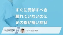 すぐに受診すべき「腫れてないのに足の指が痛い」症状はご存じですか？医師が解説！