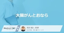 「おなら」がよく出る場合や臭いで「大腸がん」かどうかわかるの？【医師解説】