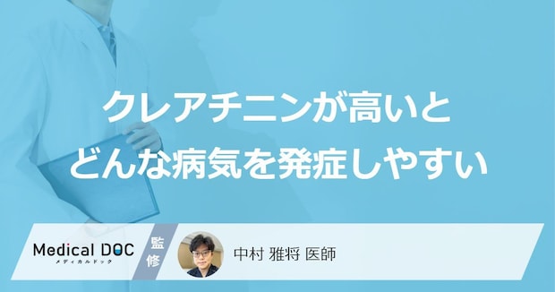 「クレアチニンが高い」とどんな病気を発症しやすいかご存知ですか？【医師解説】