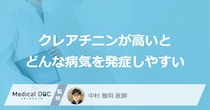 「クレアチニンが高い」とどんな病気を発症しやすいかご存知ですか？【医師解説】