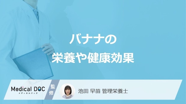 「バナナ」を食べ続けると”どんな効果”があるかご存じですか？管理栄養士が解説！