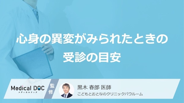 様子見はリスク？家族の「精神疾患」初期症状に気づいたときの適切な受診の目安【医師監修】