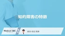 「知的障害」にはどんな「特徴」が現れるかご存知ですか？【医師監修】